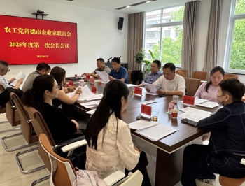 农工党常德市企业家联谊会召开2025年度第一次会长会议