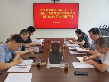 农工党常德市委会召开八届二十一次 主委（扩大）会议