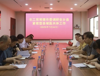 农工党常德市委会开展“紧密型县域医疗卫生共同体建设”专题调研