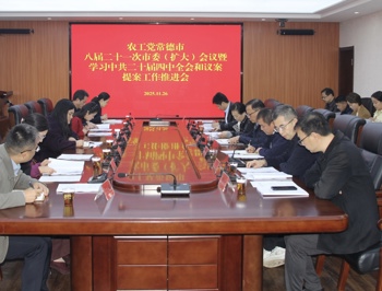 农工党常德市委会召开八届二十一次市委扩大会议暨学习中共二十届四中全会精神和议案提案工作推进会