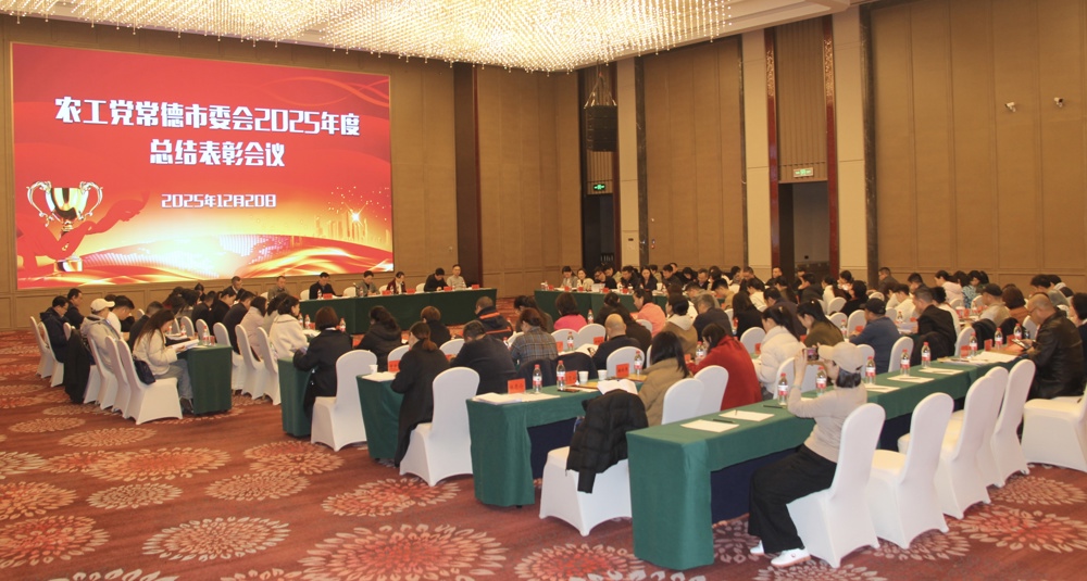 农工党常德市委会召开2025年度总结表彰会议