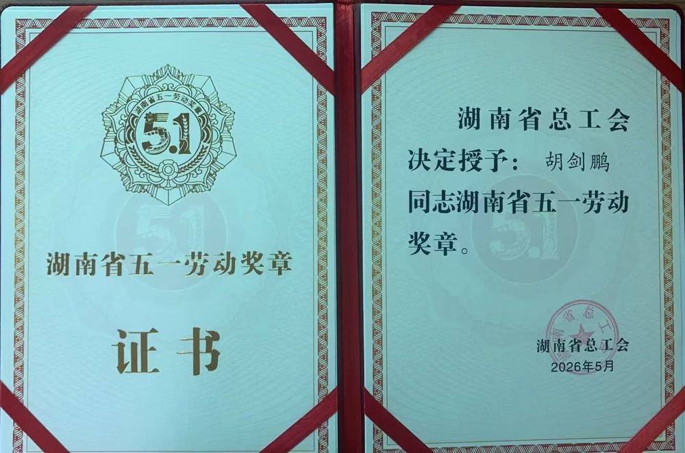 喜报：农工党常德市委会副主委胡剑鹏荣获2026年湖南省五一劳动奖章
