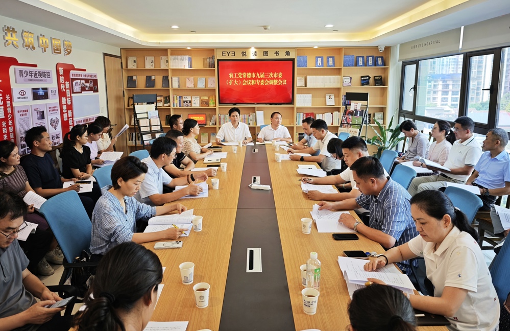 农工党常德市委会召开九届三次市委（扩大）会议和专委会调整暨“参政为公、实干为民”主题教育学习会