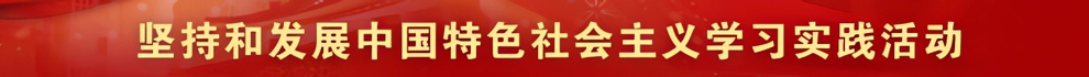 社会主义学习